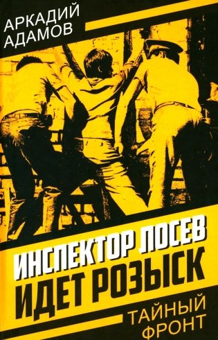 Инспектор Лосев. Идет розыск фото книги