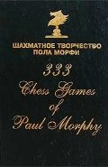 Шахматное творчество Пола Морфи фото книги