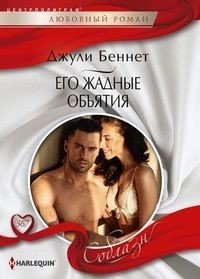 Его жадные объятия фото книги