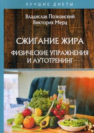 Сжигание жира. Физические упражнения и аутотренинг фото книги