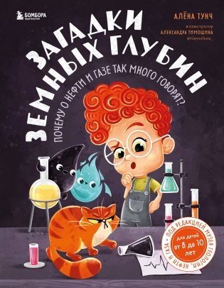 Загадки земных глубин: почему о нефти и газе так много говорят? (для детей от 8 до 10 лет) фото книги