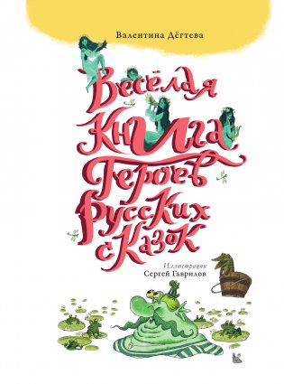 Весёлая книга героев русских сказок фото книги 4