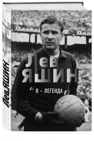 Лев Яшин. "Я - легенда" фото книги