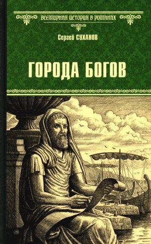 Города богов: роман фото книги