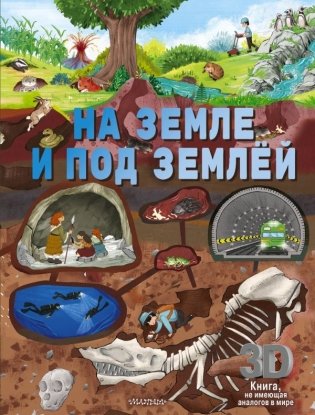 На земле и под землёй фото книги