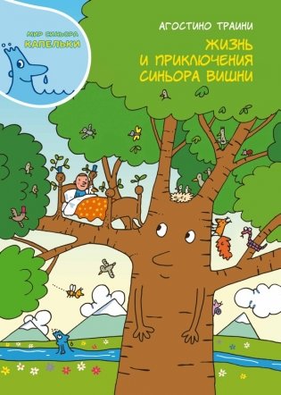 Жизнь и приключения синьора Вишни фото книги