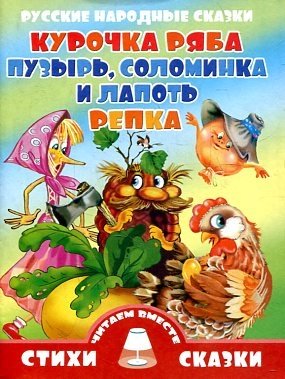 Курочка Ряба. Пузырь, соломинка и лапоть. Репка фото книги