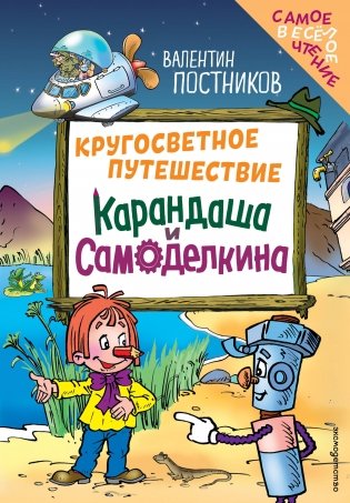 Кругосветное путешествие Карандаша и Самоделкина (ил. Ю. Якунина) фото книги