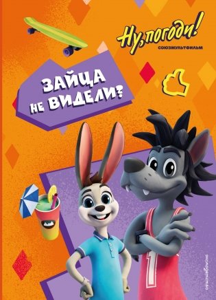 Ну, погоди! Каникулы. Зайца не видели? фото книги