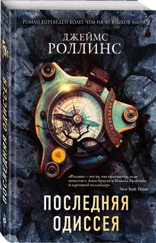 Последняя одиссея фото книги 2