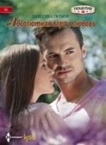 Абсолютная вера в любовь фото книги