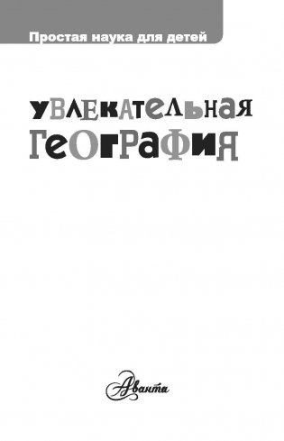 Увлекательная география фото книги 2