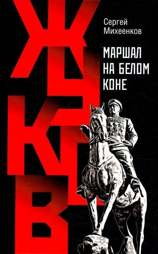 Жуков. Маршал на белом коне фото книги