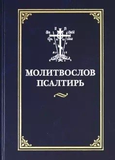 Молитвослов. Псалтирь фото книги