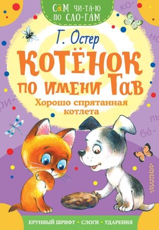 Котенок по имени Гав. Хорошо спрятанная котлета фото книги