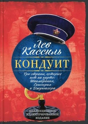 Кондуит. Три страны, которых нет на карте. Швамбрания, Синегория и Джунгахора фото книги
