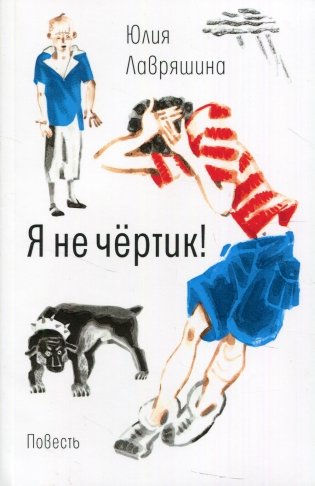 Я не чертик! фото книги