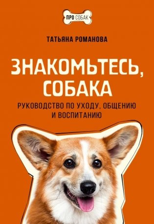 Знакомьтесь, собака. Руководство по уходу, общению и воспитанию фото книги