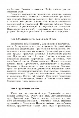 Основы духовно-нравственной культуры и патриотизма: факультативные занятия в 7(8) классе. В 2-х частях. Часть 2. Пособие для педагогов фото книги 6