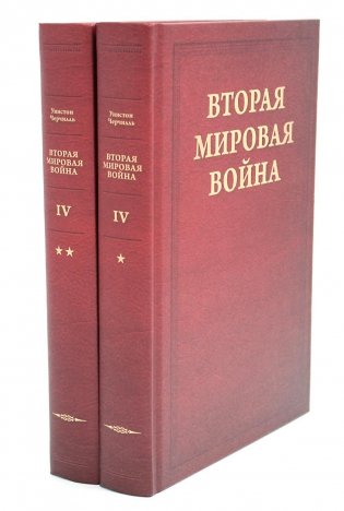 Вторая мировая война. В 6 томах. Том 4. Поворот судьбы. В 2 книгах. Книга 1. Нападение Японии. Книга 2. Африка освобождена (комплект из 2-х книг) фото книги