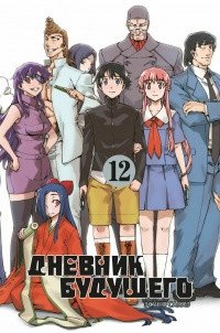 Дневник будущего. Том 12 фото книги