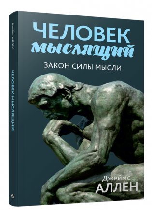 Человек мыслящий: закон силы мысли фото книги