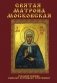 Святая Матрона Московская фото книги маленькое 2