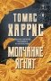 Молчание ягнят фото книги маленькое 2