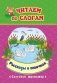 Читаем по слогам. Рассказы о птичках. Слоговой тренажёр фото книги маленькое 2