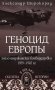 СШИ Геноцид Европы. Англо-американские бомбардировки 1939 -1945 гг фото книги маленькое 2