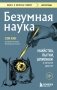 Безумная наука. Убийства, пытки, шпионаж и многое другое (покет) фото книги маленькое 2