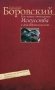 Кое­-какие отношения искусства к действительности. Конъюнктура, мифология, страсть фото книги маленькое 2