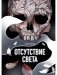 Отсутствие света фото книги маленькое 2