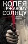 Колея к ржавому солнцу фото книги маленькое 2