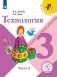 Технология. 3 класс. Учебное пособие В 2-х частях. Часть 2 (для слабовидящих обучающихся) фото книги маленькое 2