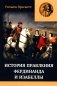 Правление Фердинанда и Изабеллы. В 2-х ч. Ч. 2. Т. 3 фото книги маленькое 2