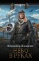 Небо в руках фото книги маленькое 2