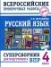Русский язык. Суперсборник для подготовки к Всероссийским проверочным работам. 4 кл фото книги маленькое 2