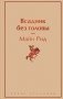 Всадник без головы фото книги маленькое 2