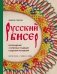 Русский бисер. Возрождение старинных традиций создания украшений. Техники, схемы, мастер-классы фото книги маленькое 2