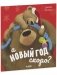 Книжки-картинки. А Новый год скоро? фото книги маленькое 3