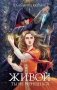 Живой ты не вернешься фото книги маленькое 2