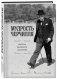 Мудрость Черчилля. Цитаты великого политика фото книги маленькое 3