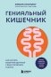 Гениальный кишечник. Как научить кишечник делиться с вами гормоном счастья фото книги маленькое 2