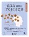 Еда для гениев. Как увеличить свой IQ во время завтрака, повысить производительность мозга во время обеда и активизировать память за ужином (новое оформление) фото книги маленькое 2