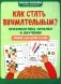 Как стать внимательным? Профилактика проблем в обучении: тренинг для детей 7-8 лет фото книги маленькое 2
