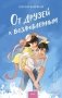 От друзей к возлюбленным фото книги маленькое 2