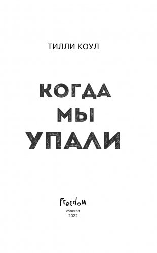 Братья Карилло. Когда мы упали (#1) фото книги 4