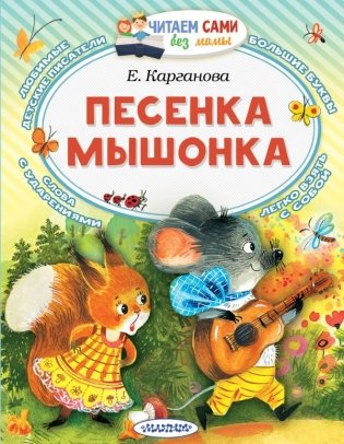 Песенка мышонка фото книги