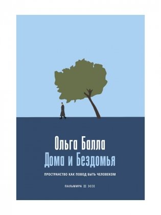 Дома и Бездомья. Пространство как повод быть человеком. Пространство как повод быть человеком фото книги